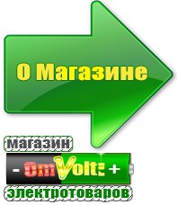 omvolt.ru Электрические гриль барбекю для дачи и дома в Полевской